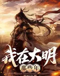 我在大明那些年